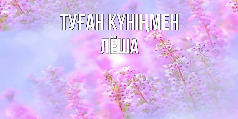 Күн сайын ашық хат с именем, Лёша Туған күніңмен красивая открытка с мелкими цветами Онлайн тегін жүктеп алу тілектері бар керемет карта 