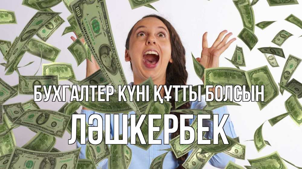 Күн сайын ашық хат с именем, ЛӘШКЕРБЕК бухгалтер күні құтты болсын с днем бухгалтера Онлайн тегін жүктеп алу тілектері бар керемет карта 