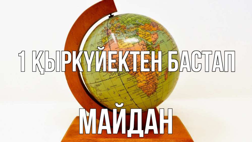 Күн сайын ашық хат с именем, МАЙДАН 1 қыркүйектен бастап с днем знаний Онлайн тегін жүктеп алу тілектері бар керемет карта 