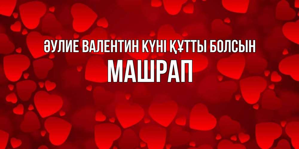 Күн сайын ашық хат с именем, МАШРАП Әулие Валентин күні құтты болсын новые бесплатные открытки на 14 февраля, день всех влюбленных Онлайн тегін жүктеп алу тілектері бар керемет карта 
