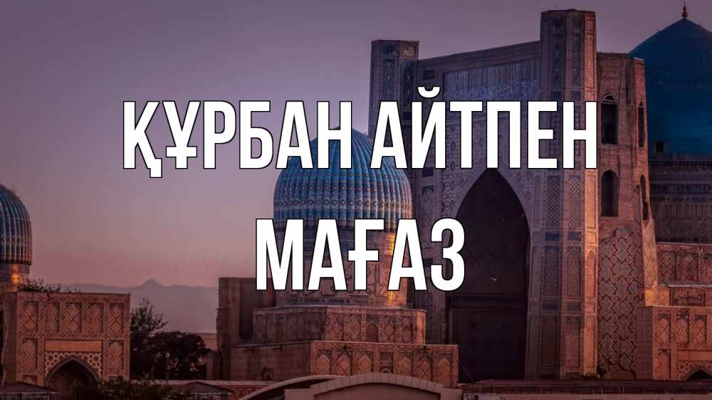 Күн сайын ашық хат с именем, МАҒАЗ Құрбан айтпен мечеть Онлайн тегін жүктеп алу тілектері бар керемет карта 