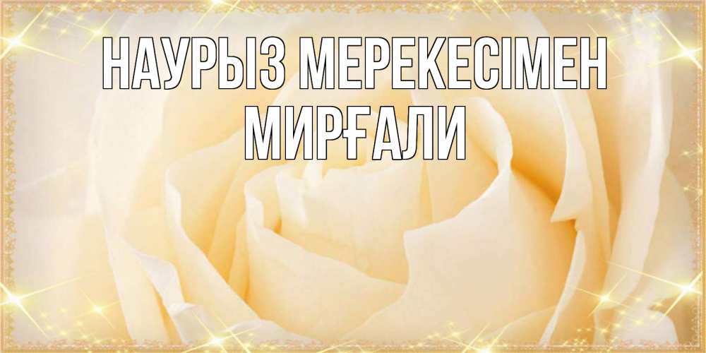 Күн сайын ашық хат с именем, МИРҒАЛИ Наурыз мерекесімен с праздником весны поздравления для женщины Онлайн тегін жүктеп алу тілектері бар керемет карта 