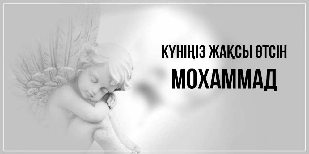 Күн сайын ашық хат с именем, Мохаммад Күніңіз жақсы өтсін ангел Онлайн тегін жүктеп алу тілектері бар керемет карта 