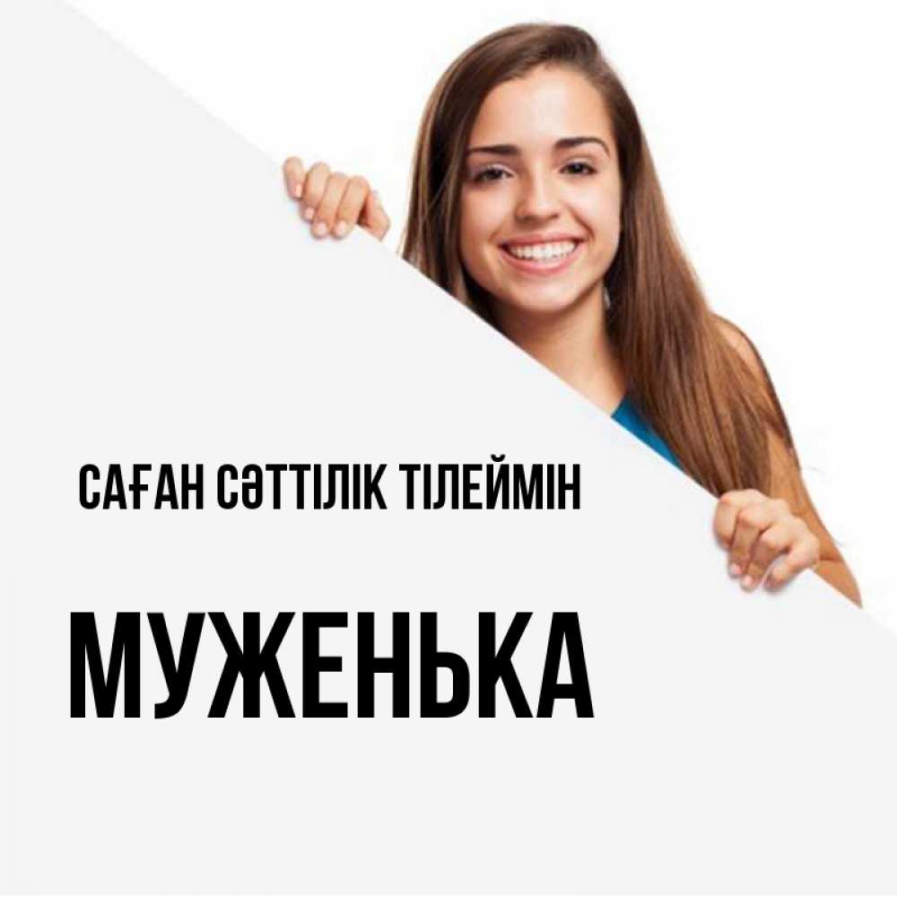 Күн сайын ашық хат с именем, Муженька Саған сәттілік тілеймін пусть тебе сегодня повезет Онлайн тегін жүктеп алу тілектері бар керемет карта 