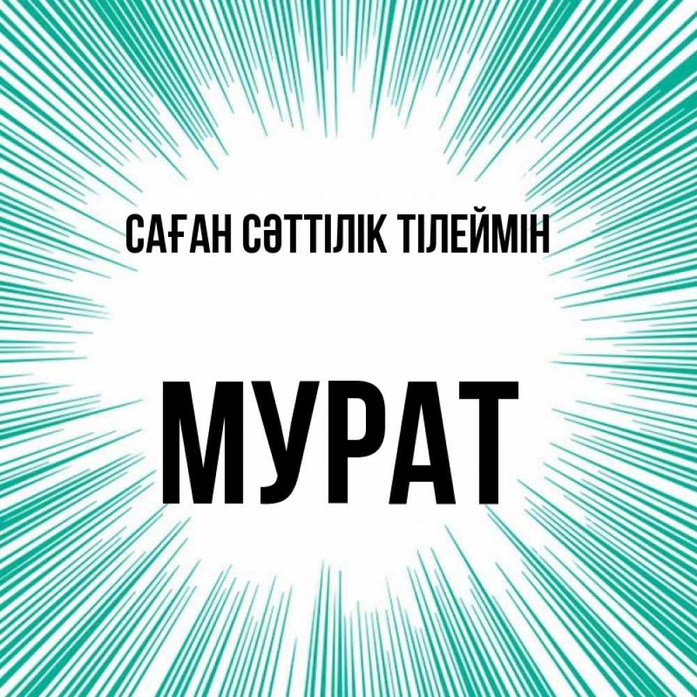 Күн сайын ашық хат с именем, Мурат Саған сәттілік тілеймін на удачу Онлайн тегін жүктеп алу тілектері бар керемет карта 