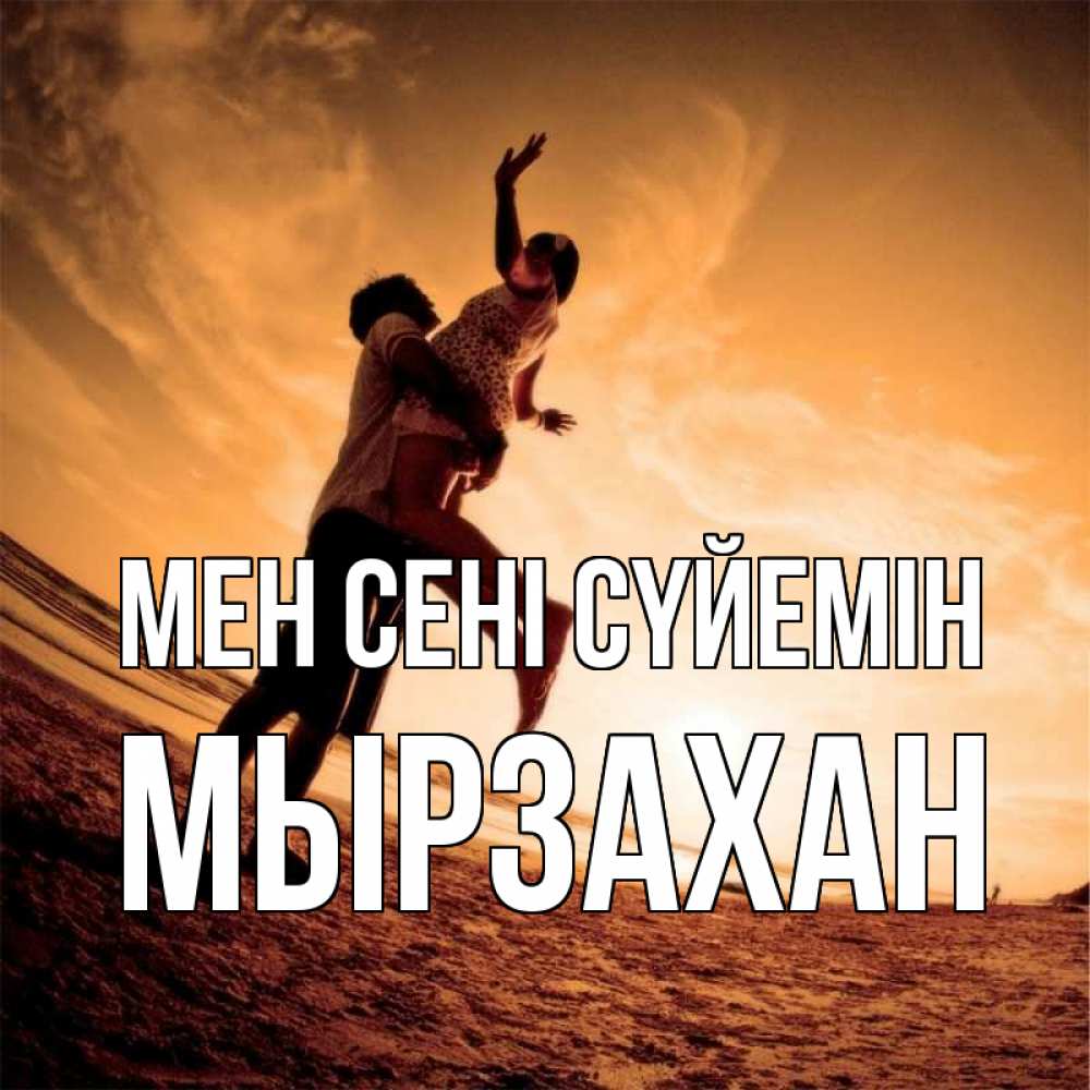 Күн сайын ашық хат с именем, Мырзахан Мен сені сүйемін парень держит девушку Онлайн тегін жүктеп алу тілектері бар керемет карта 