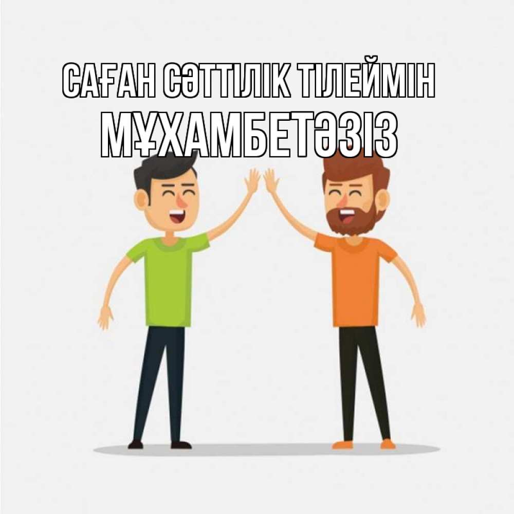 Күн сайын ашық хат с именем, МҰХАМБЕТӘЗІЗ Саған сәттілік тілеймін гуляют смело Онлайн тегін жүктеп алу тілектері бар керемет карта 