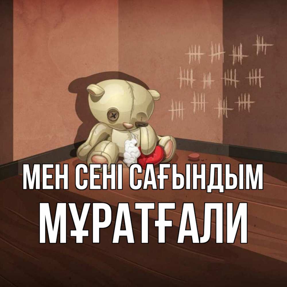 Күн сайын ашық хат с именем, Мұратғали Мен сені сағындым скорее ко мне Онлайн тегін жүктеп алу тілектері бар керемет карта 