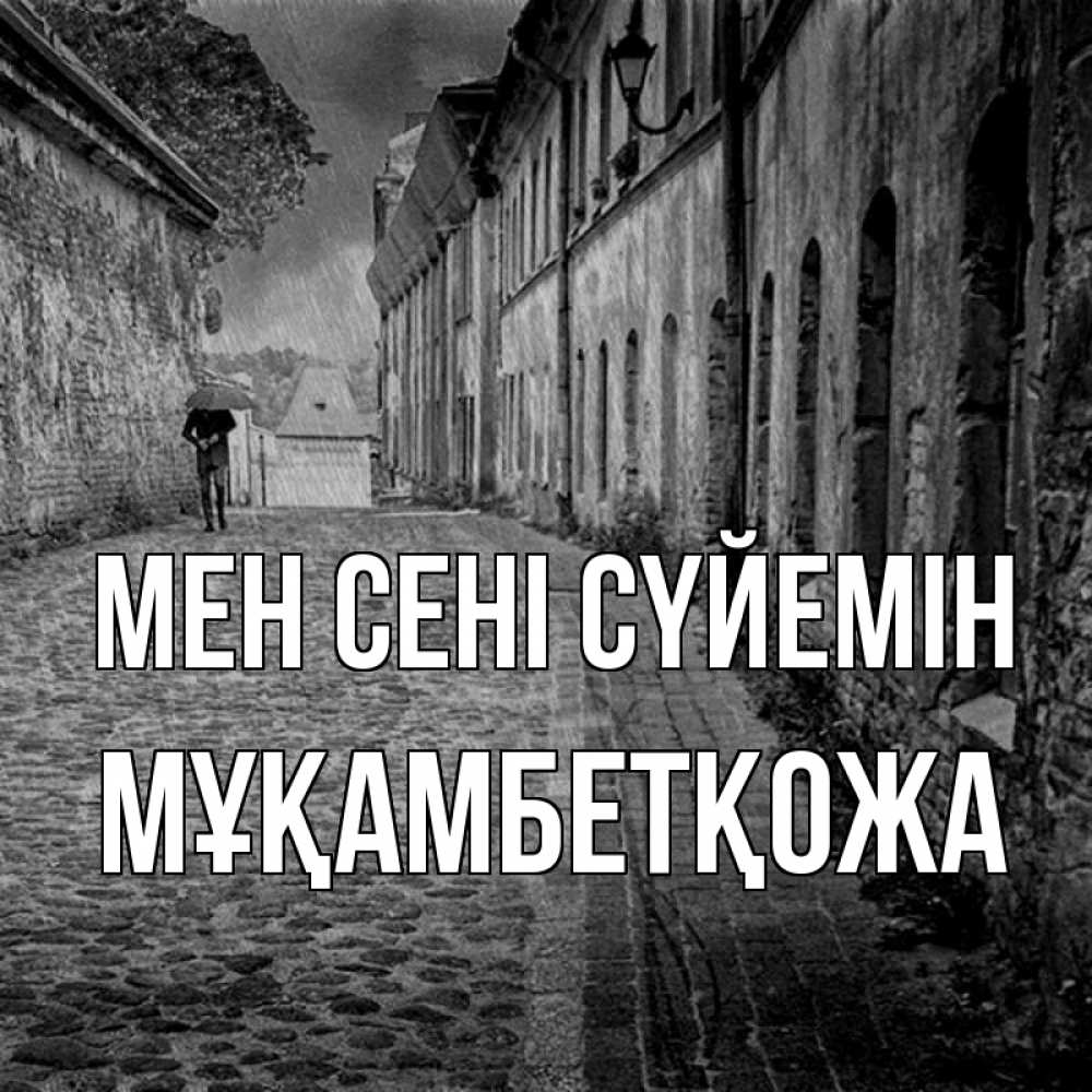 Күн сайын ашық хат с именем, Мұқамбетқожа Мен сені сүйемін зонт Онлайн тегін жүктеп алу тілектері бар керемет карта 