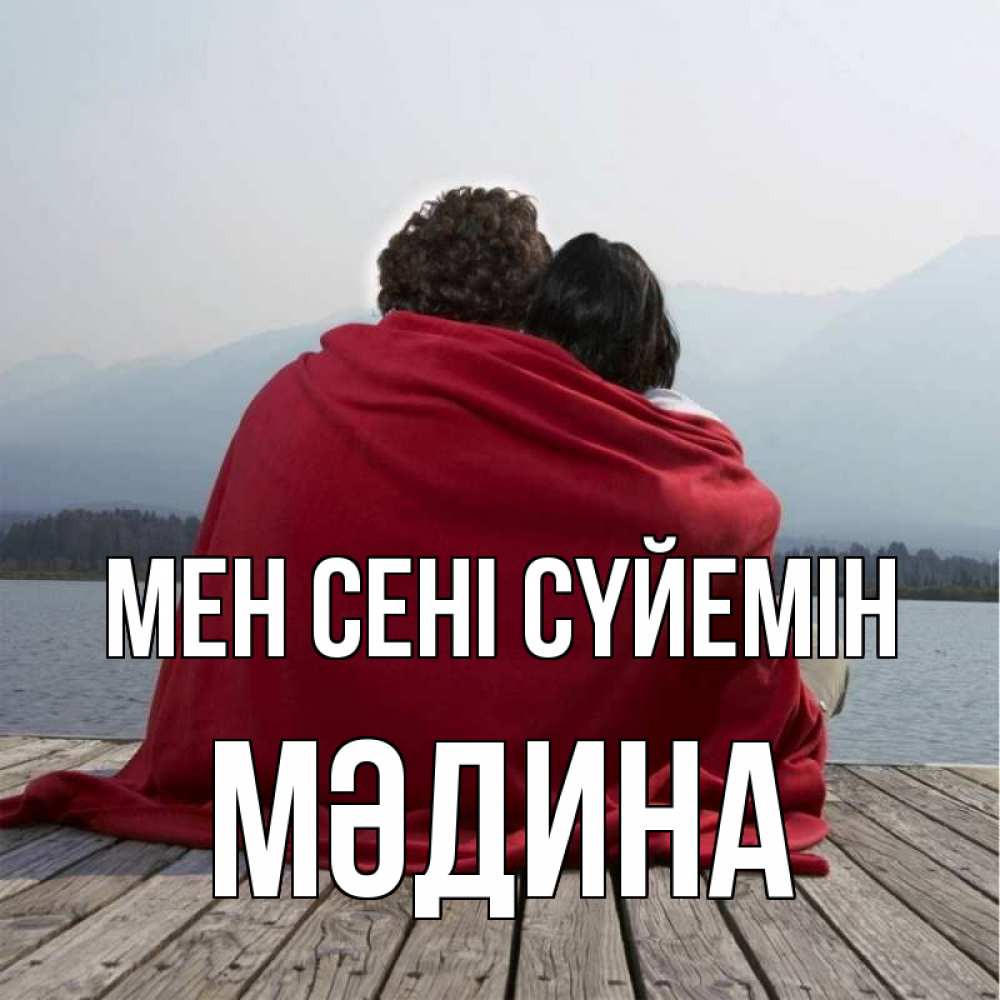 Күн сайын ашық хат с именем, МӘДИНА Мен сені сүйемін плед Онлайн тегін жүктеп алу тілектері бар керемет карта 