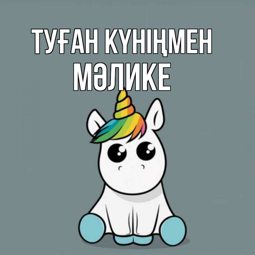 Күн сайын ашық хат с именем, МӘЛИКЕ Туған күніңмен пони Онлайн тегін жүктеп алу тілектері бар керемет карта 