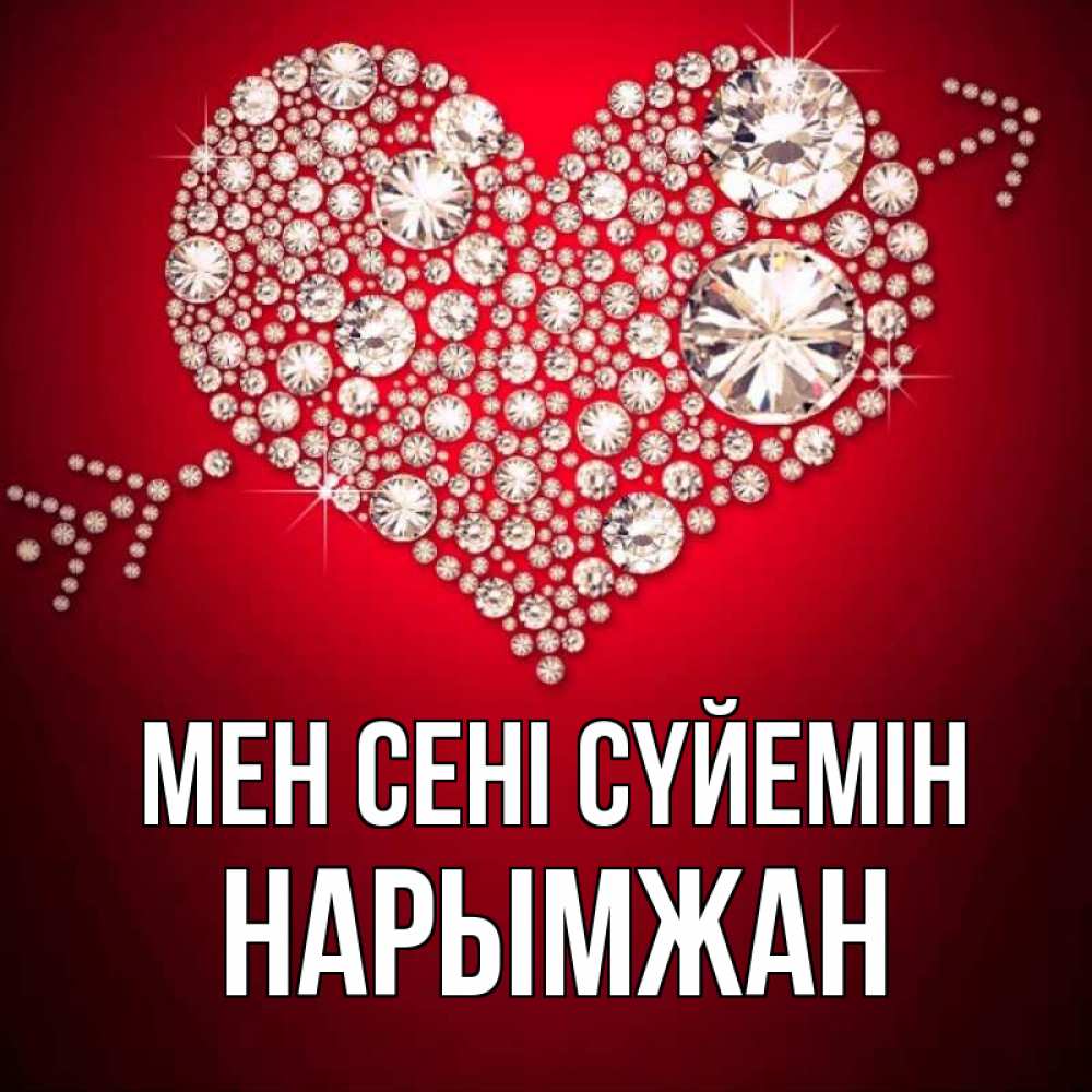 Күн сайын ашық хат с именем, НАРЫМЖАН Мен сені сүйемін стрела купидона Онлайн тегін жүктеп алу тілектері бар керемет карта 