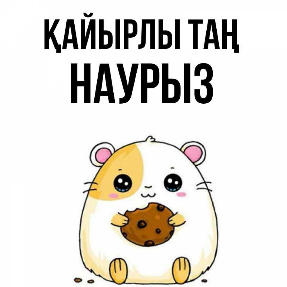 Күн сайын ашық хат с именем, НАУРЫЗ Қайырлы таң есть печеньку. Утречко Онлайн тегін жүктеп алу тілектері бар керемет карта 