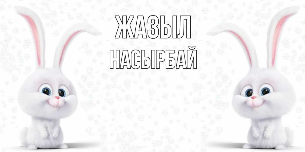 Күн сайын ашық хат с именем, Насырбай Жазыл не болей с зайцем Онлайн тегін жүктеп алу тілектері бар керемет карта 