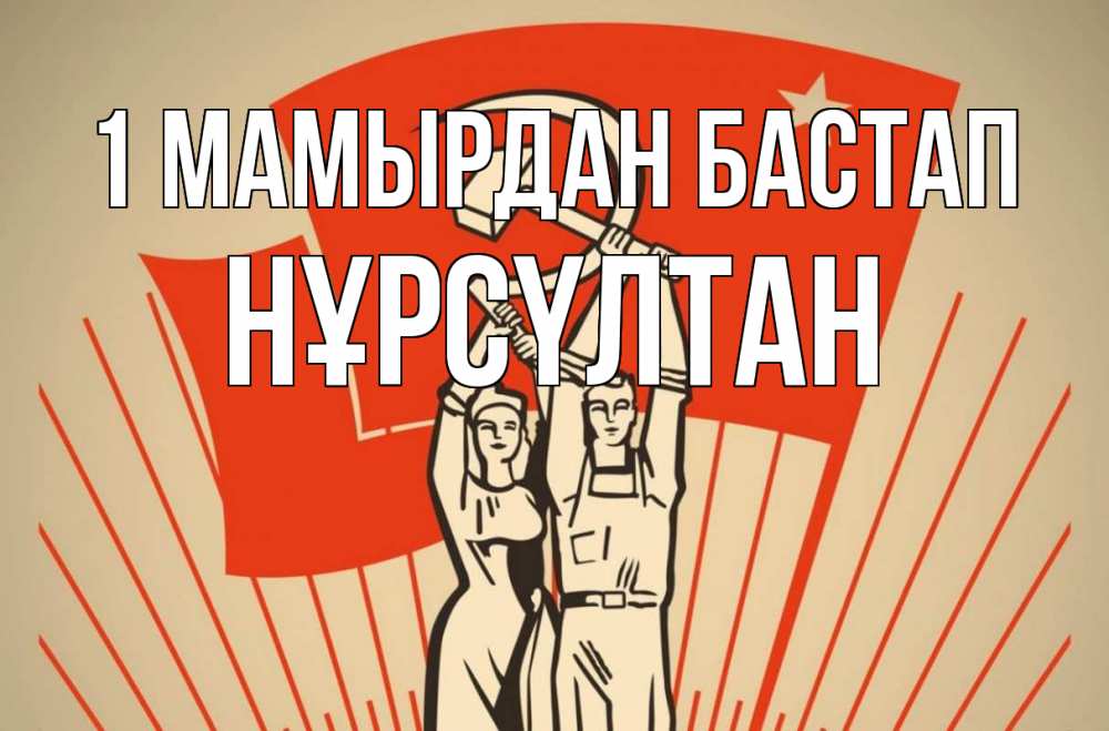 Күн сайын ашық хат с именем, НҰРСҮЛТАН 1 мамырдан бастап С 1 мая Онлайн тегін жүктеп алу тілектері бар керемет карта 