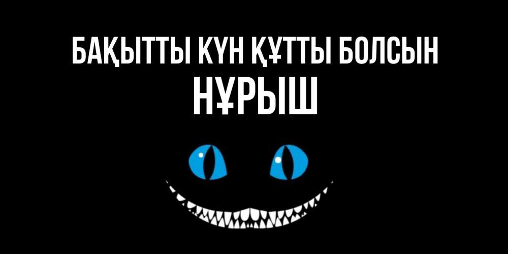Күн сайын ашық хат с именем, Нұрыш Бақытты күн құтты болсын кот улыбается Онлайн тегін жүктеп алу тілектері бар керемет карта 