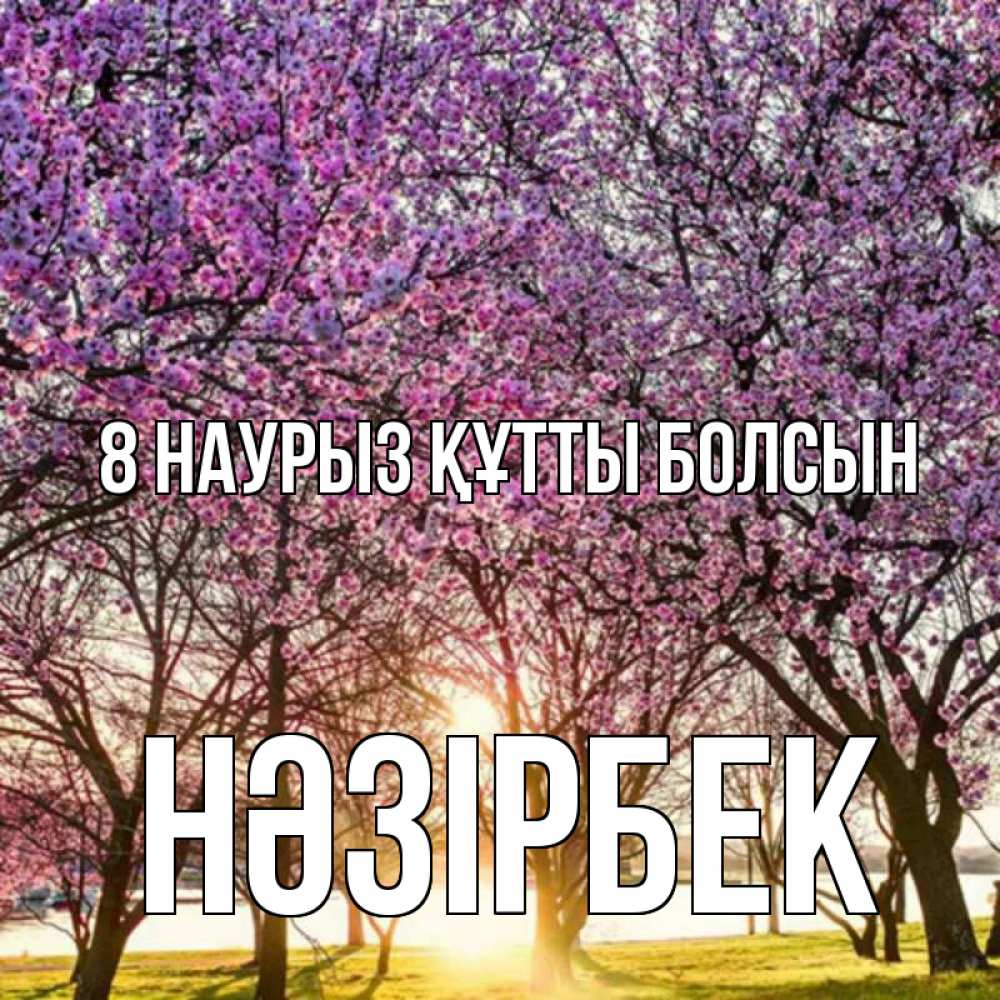 Күн сайын ашық хат с именем, НӘЗІРБЕК 8 наурыз құтты болсын международный женский день Онлайн тегін жүктеп алу тілектері бар керемет карта 