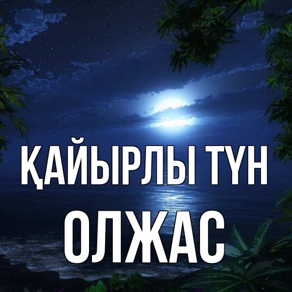 Күн сайын ашық хат с именем, ОЛЖАС Қайырлы түн тропический остров Онлайн тегін жүктеп алу тілектері бар керемет карта 