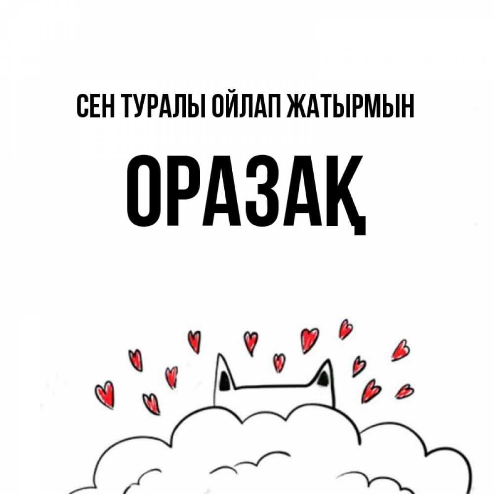 Күн сайын ашық хат с именем, ОРАЗАҚ Сен туралы ойлап жатырмын кот за облаком Онлайн тегін жүктеп алу тілектері бар керемет карта 