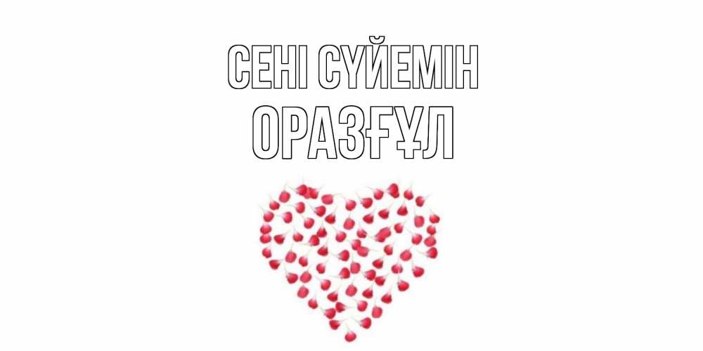 Күн сайын ашық хат с именем, ОРАЗҒҰЛ Сені сүйемін сердце Онлайн тегін жүктеп алу тілектері бар керемет карта 