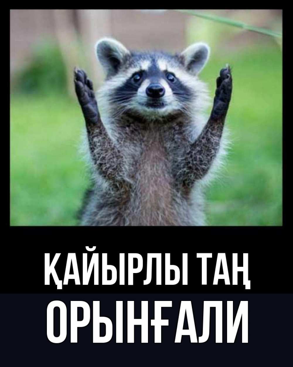Күн сайын ашық хат с именем, ОРЫНҒАЛИ Қайырлы таң хорошее настроение утречком Онлайн тегін жүктеп алу тілектері бар керемет карта 