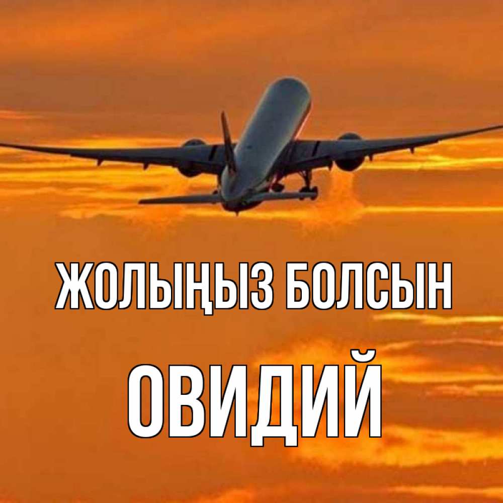 Күн сайын ашық хат с именем, Овидий Жолыңыз болсын оранжевое небо Онлайн тегін жүктеп алу тілектері бар керемет карта 