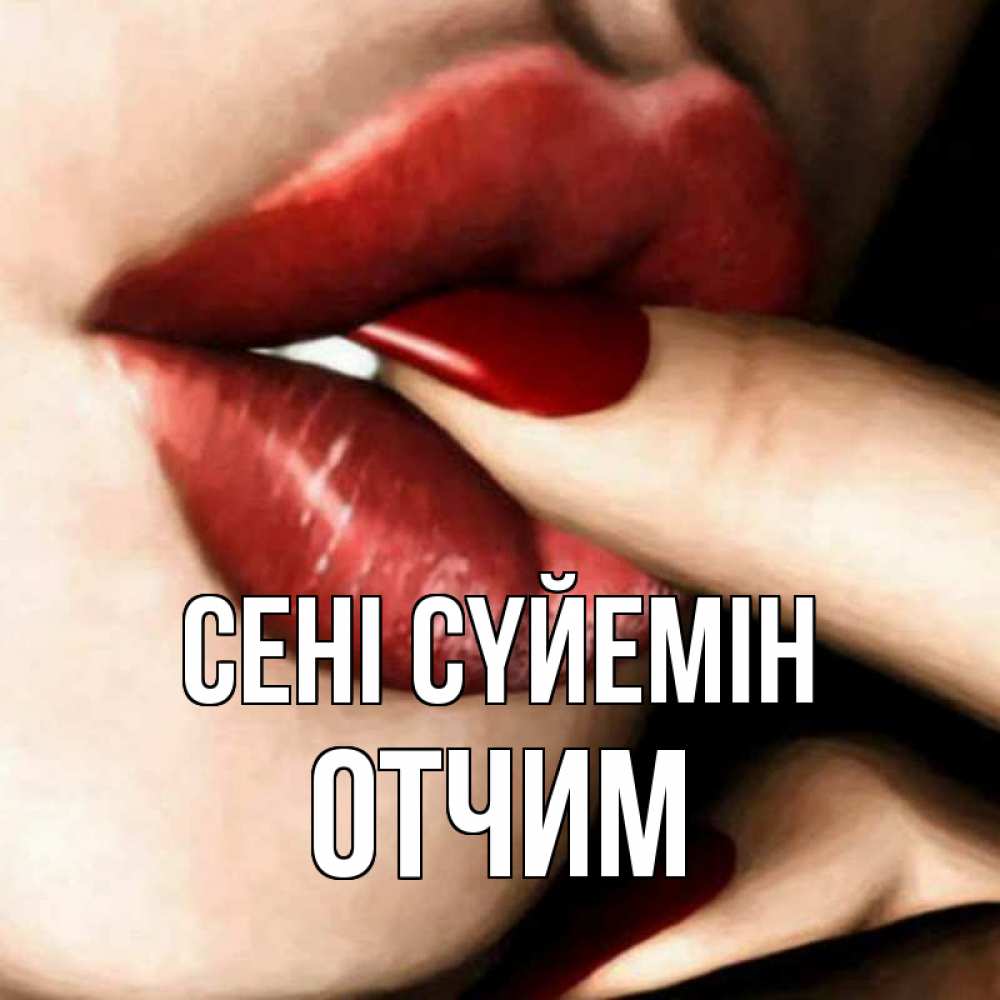 Күн сайын ашық хат с именем, Отчим Сені сүйемін открытка целую тебя для парня Онлайн тегін жүктеп алу тілектері бар керемет карта 