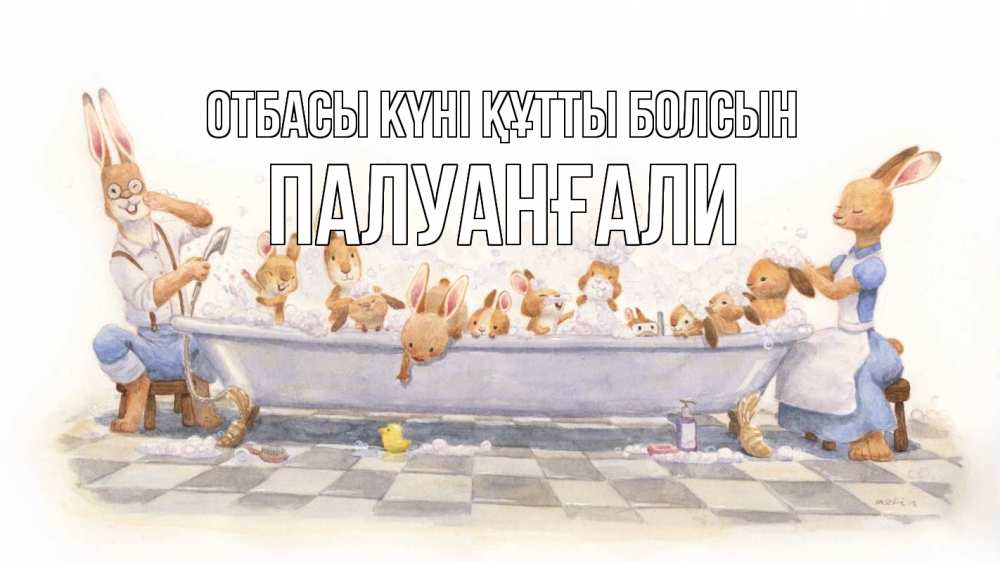 Күн сайын ашық хат с именем, ПАЛУАНҒАЛИ отбасы күні құтты болсын с днем семьи Онлайн тегін жүктеп алу тілектері бар керемет карта 