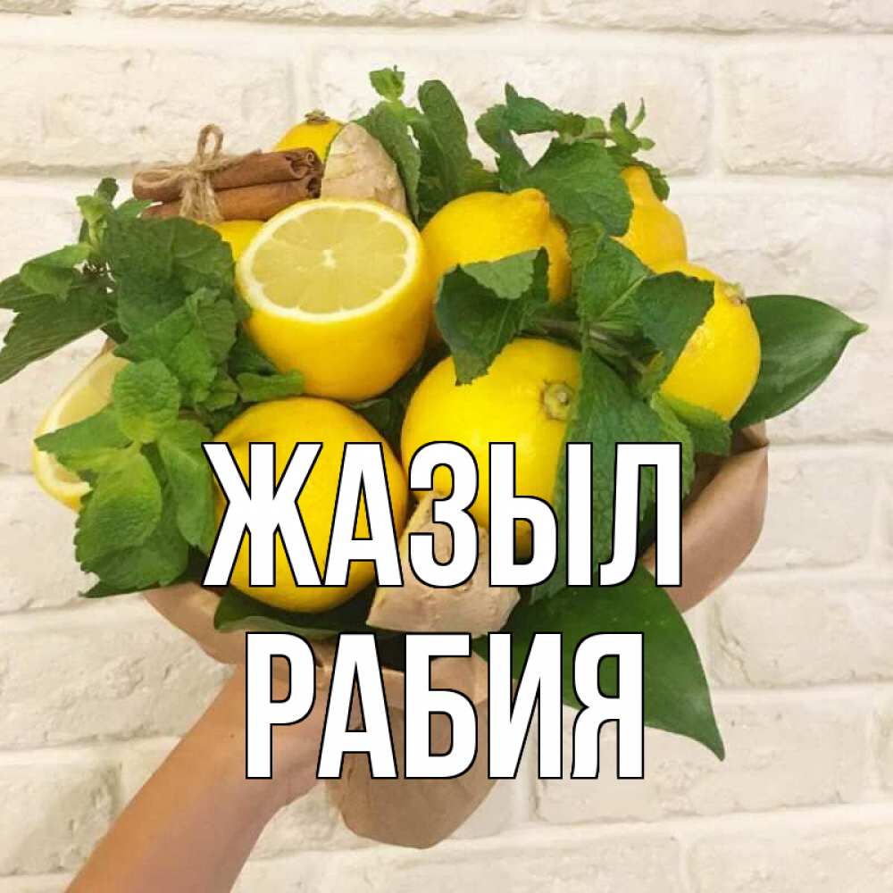 Күн сайын ашық хат с именем, РАБИЯ Жазыл витамины Онлайн тегін жүктеп алу тілектері бар керемет карта 