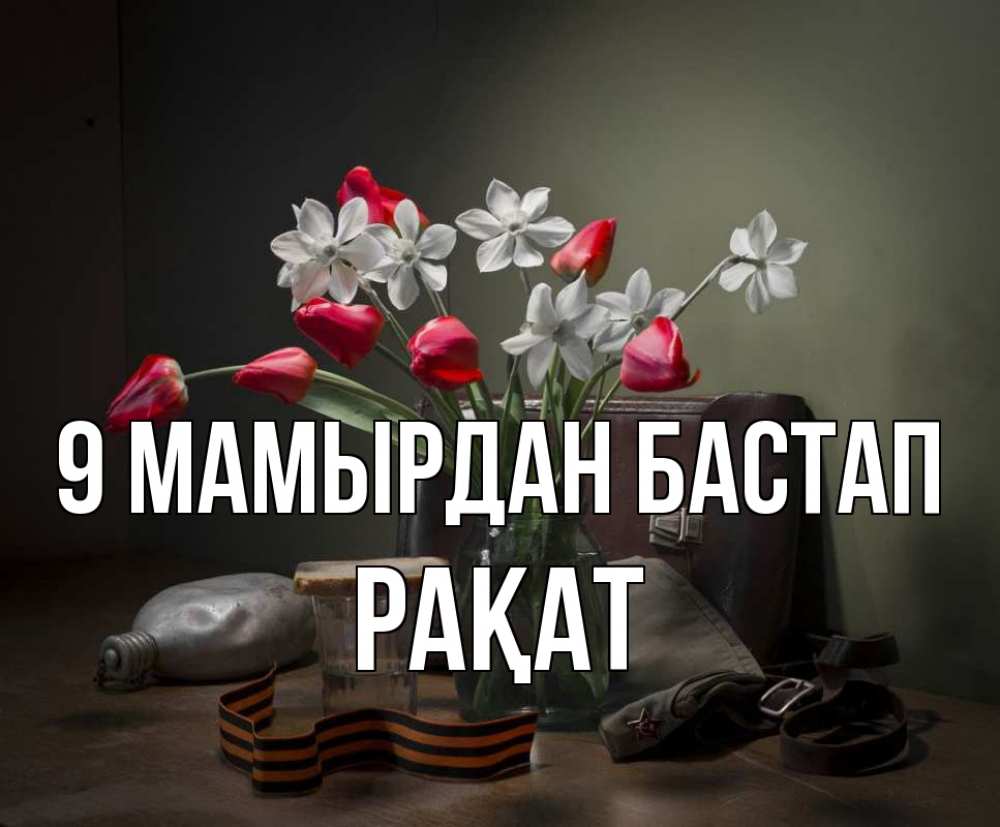 Күн сайын ашық хат с именем, РАҚАТ 9 мамырдан бастап 9 мая Онлайн тегін жүктеп алу тілектері бар керемет карта 