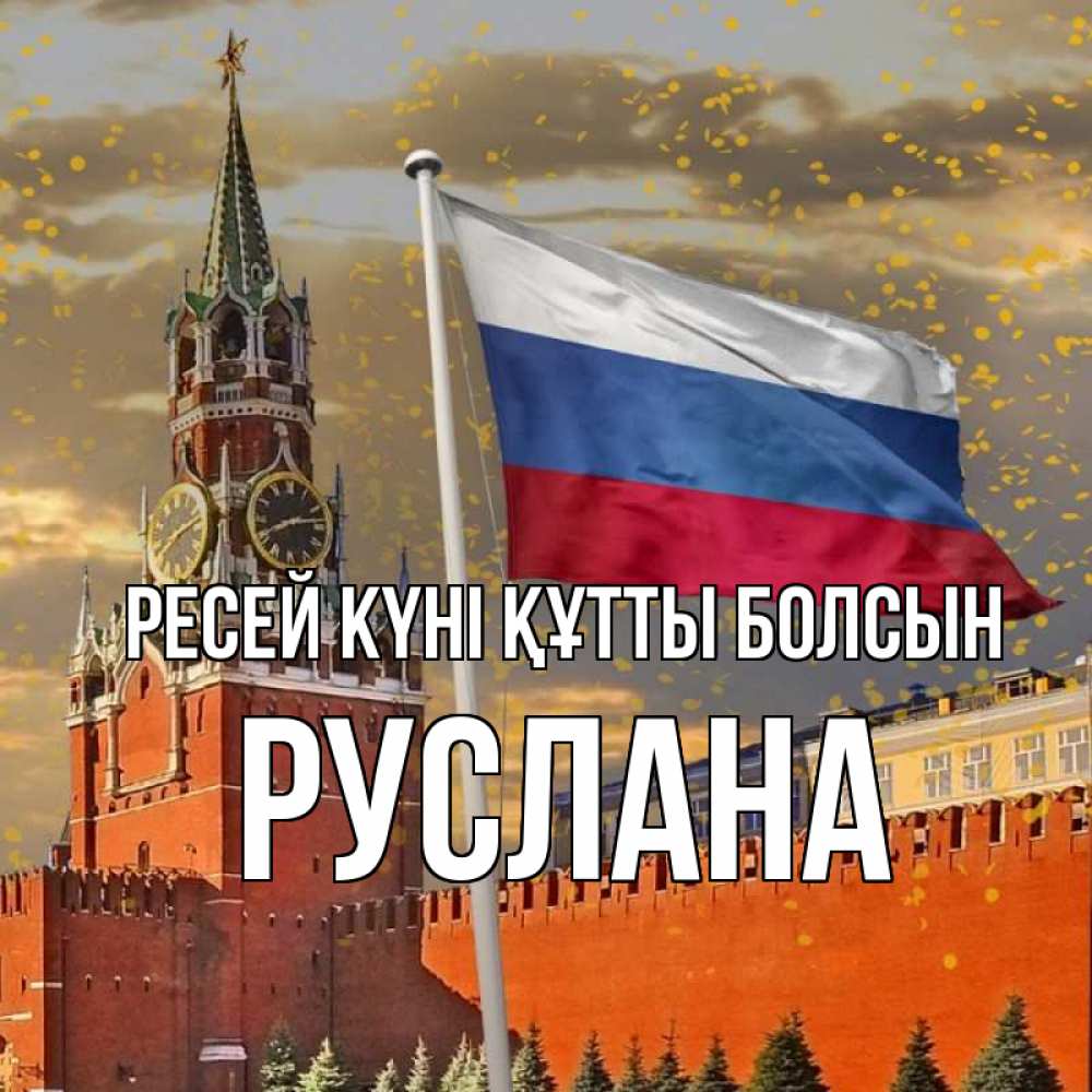 Күн сайын ашық хат с именем, РУСЛАНА Ресей күні құтты болсын С днем России Онлайн тегін жүктеп алу тілектері бар керемет карта 