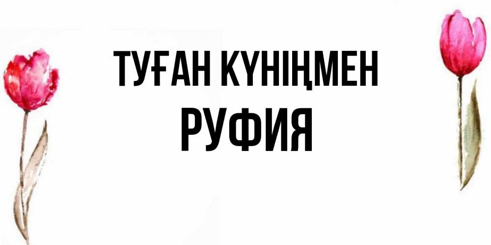Күн сайын ашық хат с именем, РУФИЯ Туған күніңмен открытки акварелью с цветами Онлайн тегін жүктеп алу тілектері бар керемет карта 