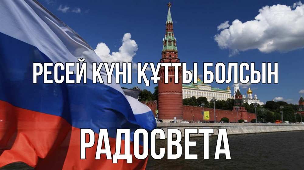 Күн сайын ашық хат с именем, Радосвета Ресей күні құтты болсын С днем России Онлайн тегін жүктеп алу тілектері бар керемет карта 