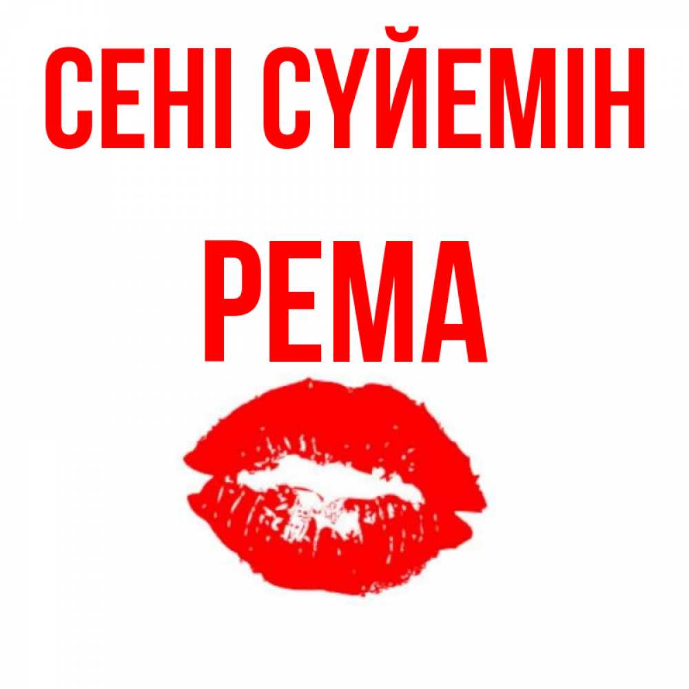 Күн сайын ашық хат с именем, Рема Сені сүйемін помада и губы Онлайн тегін жүктеп алу тілектері бар керемет карта 