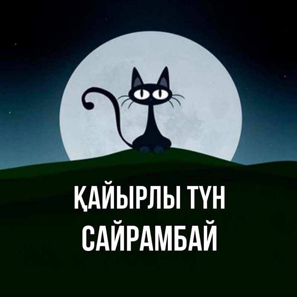 Күн сайын ашық хат с именем, САЙРАМБАЙ Қайырлы түн хорошо выспаться ночью и без кошмаров Онлайн тегін жүктеп алу тілектері бар керемет карта 