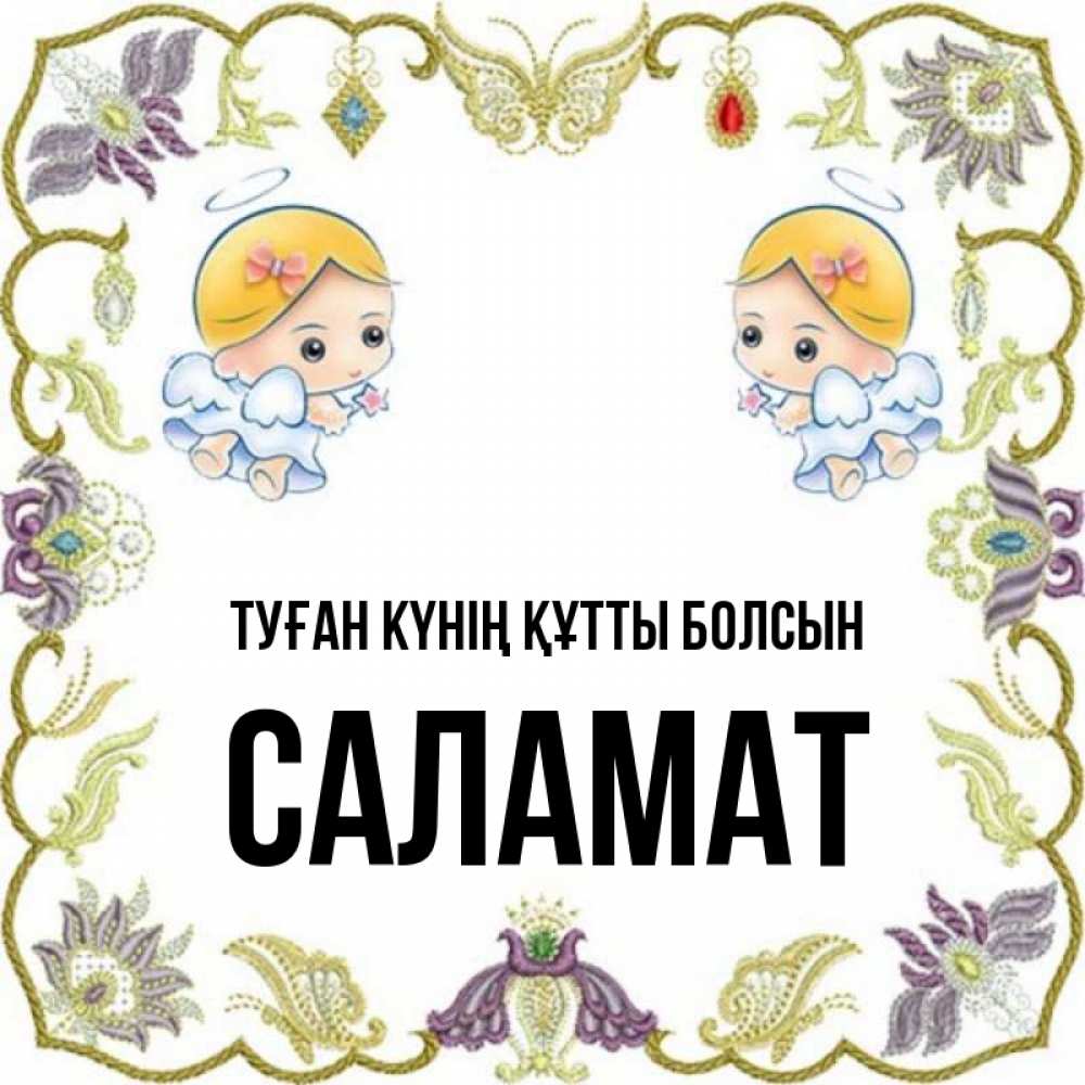 Күн сайын ашық хат с именем, САЛАМАТ Туған күнің құтты болсын маленькие ангелы с крылышками Онлайн тегін жүктеп алу тілектері бар керемет карта 