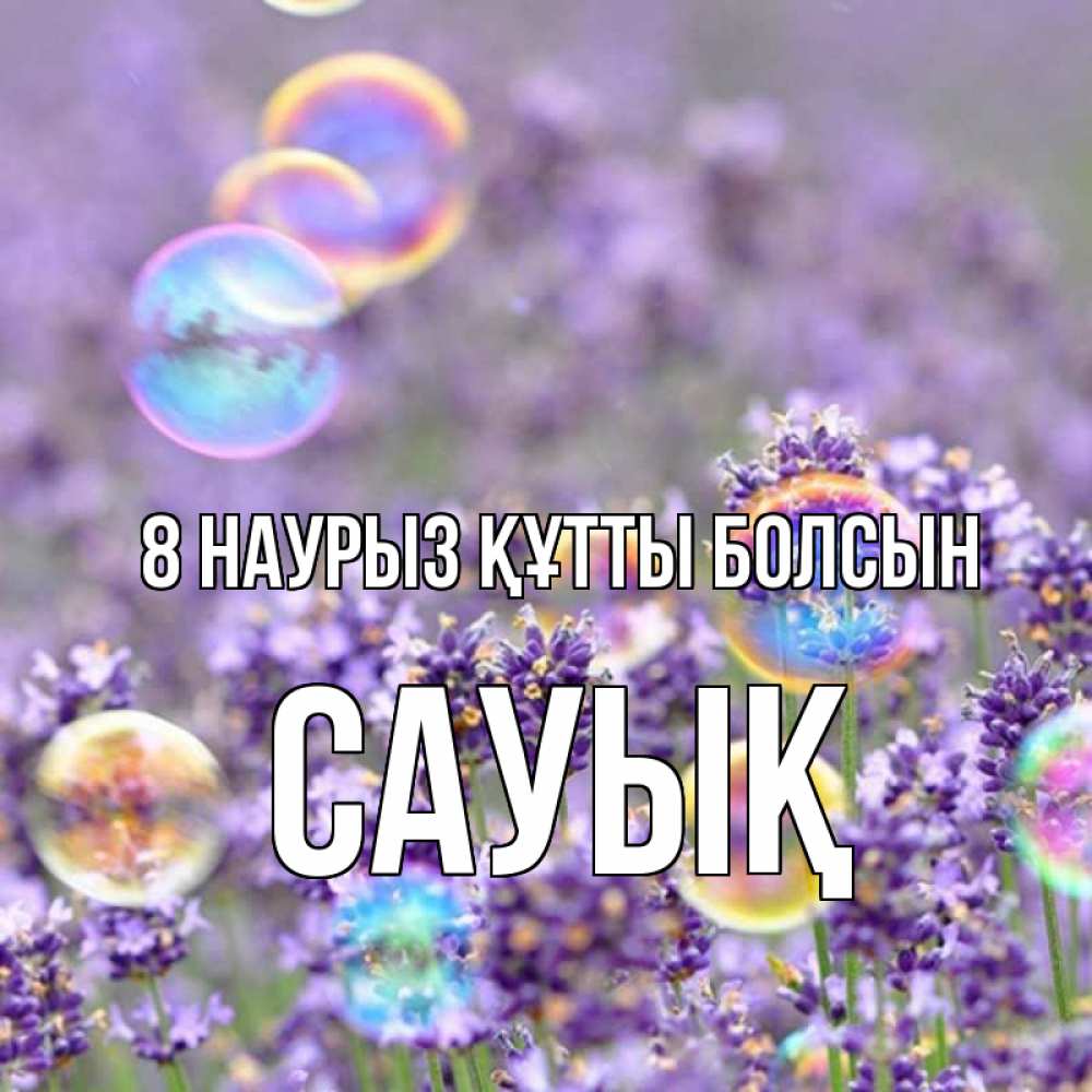 Күн сайын ашық хат с именем, САУЫҚ 8 наурыз құтты болсын цветы Онлайн тегін жүктеп алу тілектері бар керемет карта 