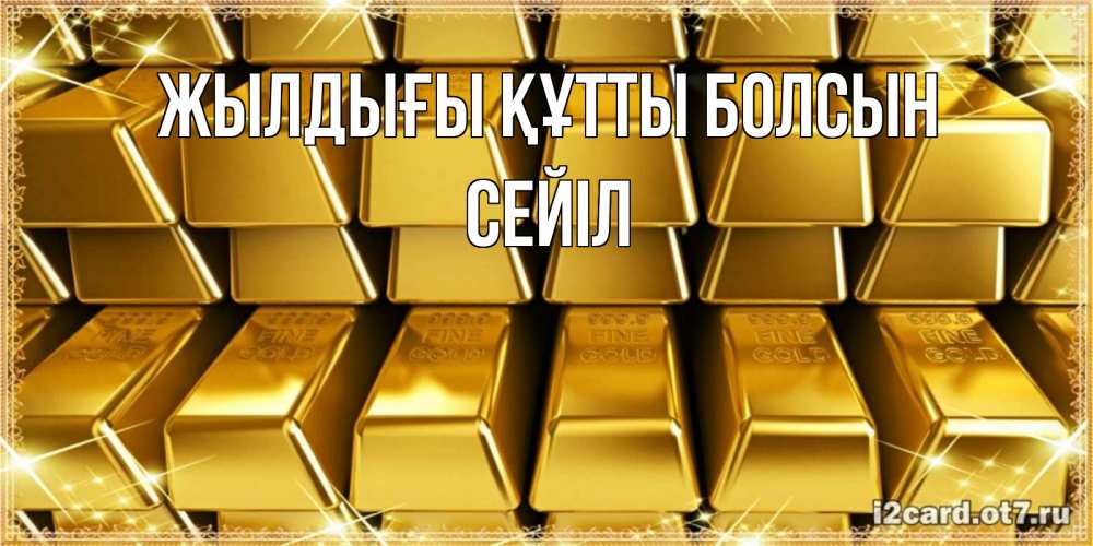 Күн сайын ашық хат с именем, СЕЙІЛ Жылдығы құтты болсын открытки с пожеланиями финансовой стабильности Онлайн тегін жүктеп алу тілектері бар керемет карта 