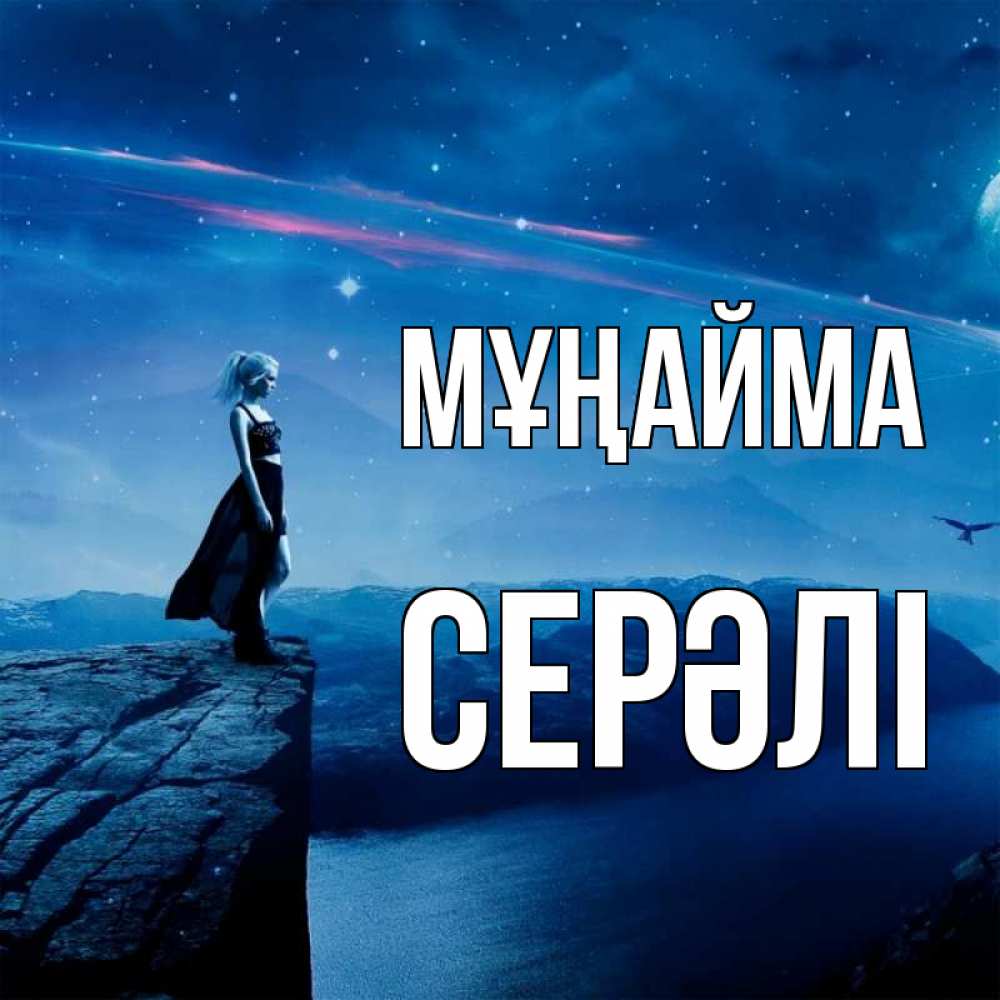 Күн сайын ашық хат с именем, СЕРӘЛІ Мұңайма вода и скала Онлайн тегін жүктеп алу тілектері бар керемет карта 