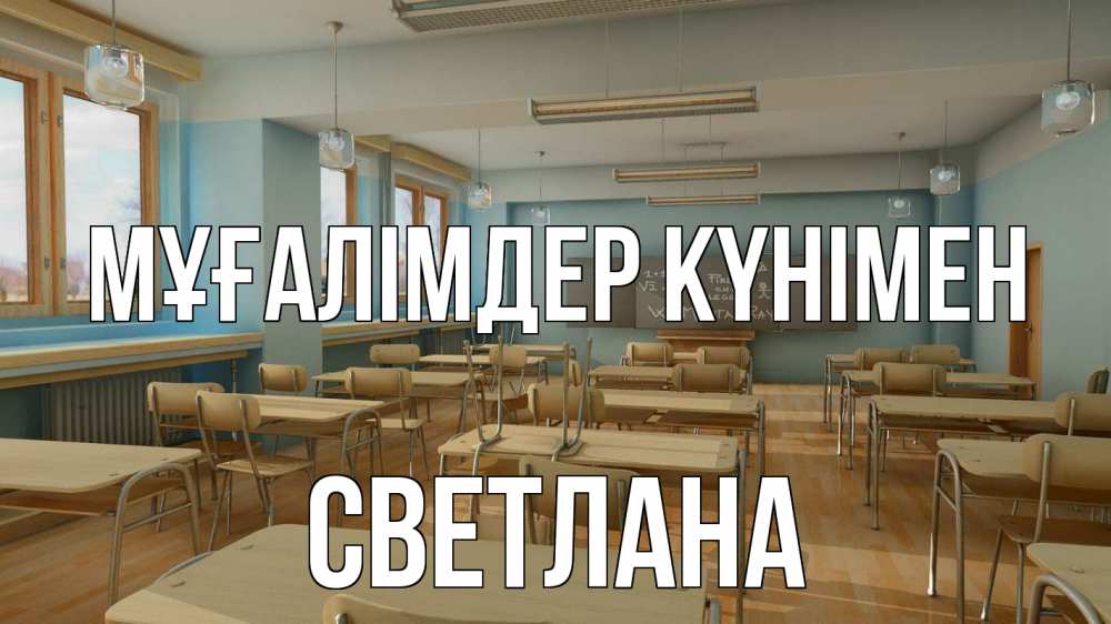 Күн сайын ашық хат с именем, Светлана Мұғалімдер күнімен с днем учителя Онлайн тегін жүктеп алу тілектері бар керемет карта 