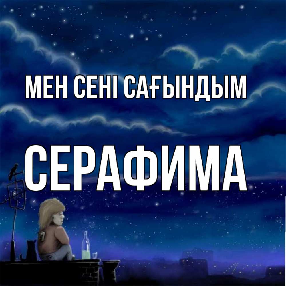 Күн сайын ашық хат с именем, Серафима Мен сені сағындым на крыше 1 Онлайн тегін жүктеп алу тілектері бар керемет карта 