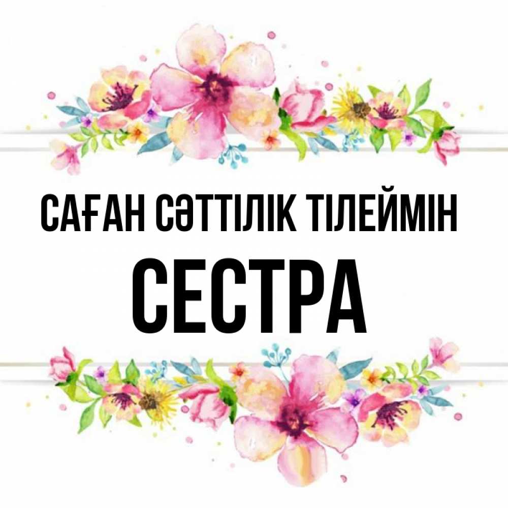 Күн сайын ашық хат с именем, Сестра Саған сәттілік тілеймін пусть повезет 1 Онлайн тегін жүктеп алу тілектері бар керемет карта 