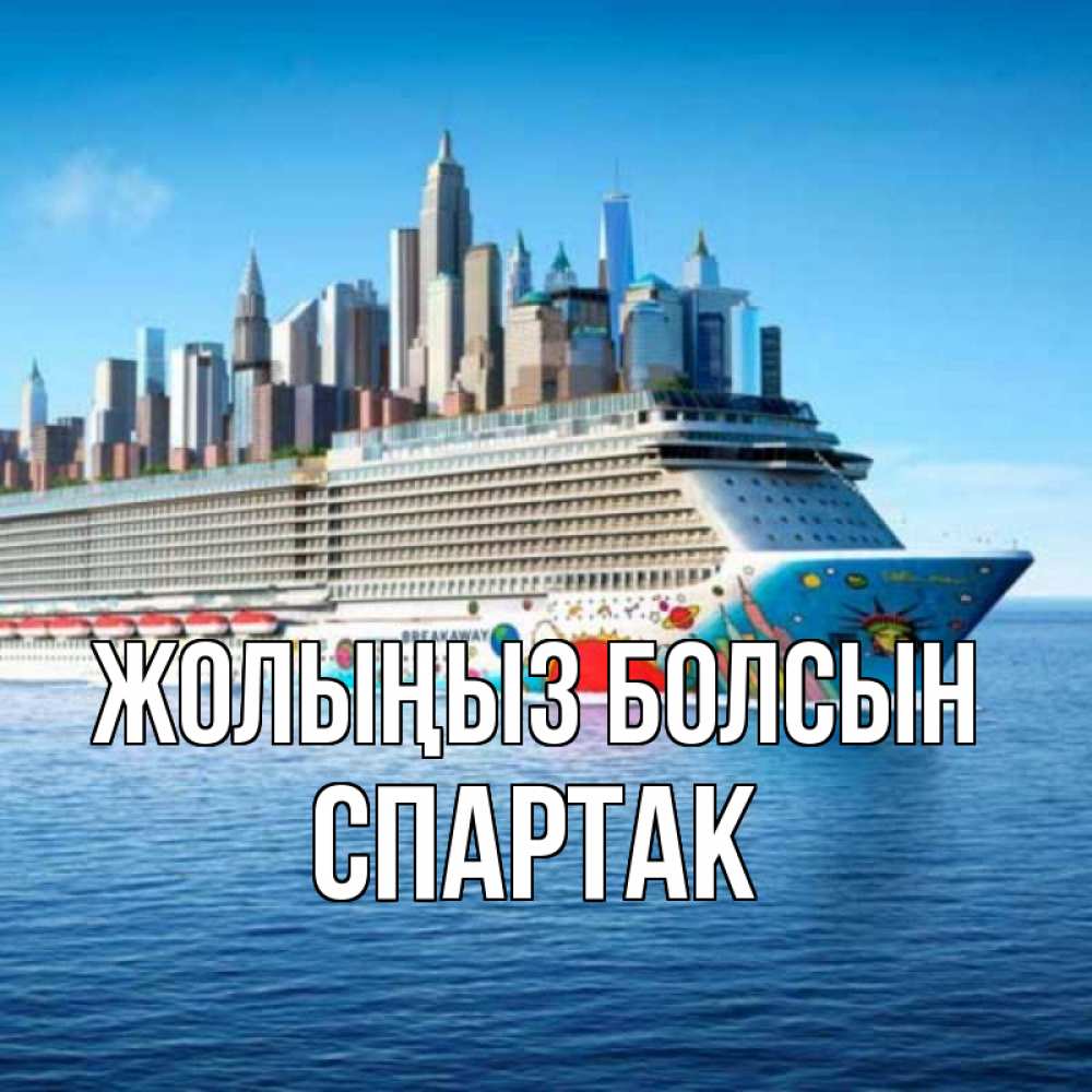 Күн сайын ашық хат с именем, Спартак Жолыңыз болсын круизный лайнер с небоскребами Онлайн тегін жүктеп алу тілектері бар керемет карта 
