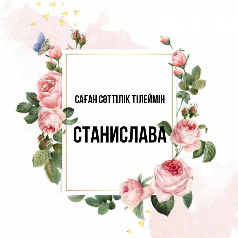 Күн сайын ашық хат с именем, Станислава Саған сәттілік тілеймін розовые розы Онлайн тегін жүктеп алу тілектері бар керемет карта 