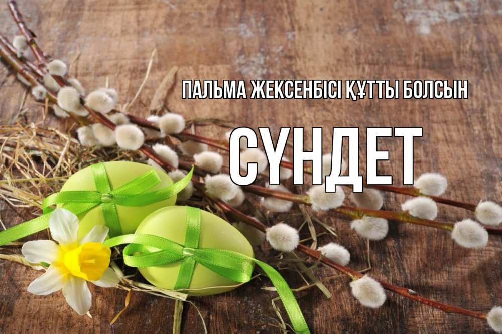 Күн сайын ашық хат с именем, СҮНДЕТ Пальма жексенбісі құтты болсын верба Онлайн тегін жүктеп алу тілектері бар керемет карта 