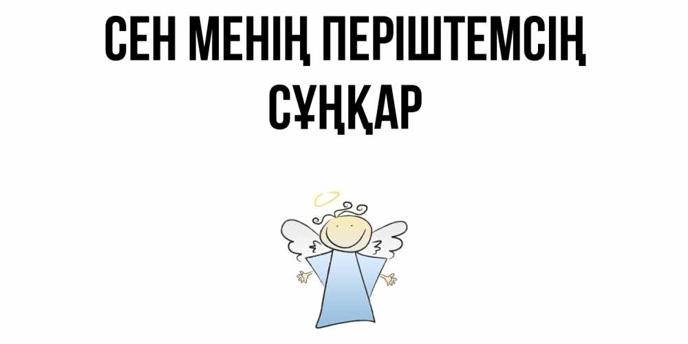 Күн сайын ашық хат с именем, СҰҢҚАР Сен менің періштемсің ангел Онлайн тегін жүктеп алу тілектері бар керемет карта 