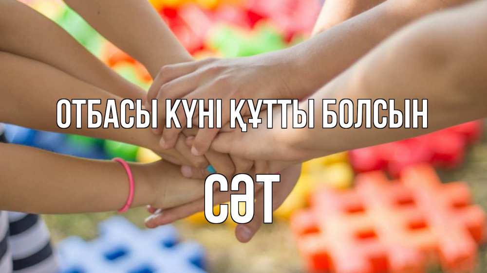Күн сайын ашық хат с именем, СӘТ отбасы күні құтты болсын руки Онлайн тегін жүктеп алу тілектері бар керемет карта 