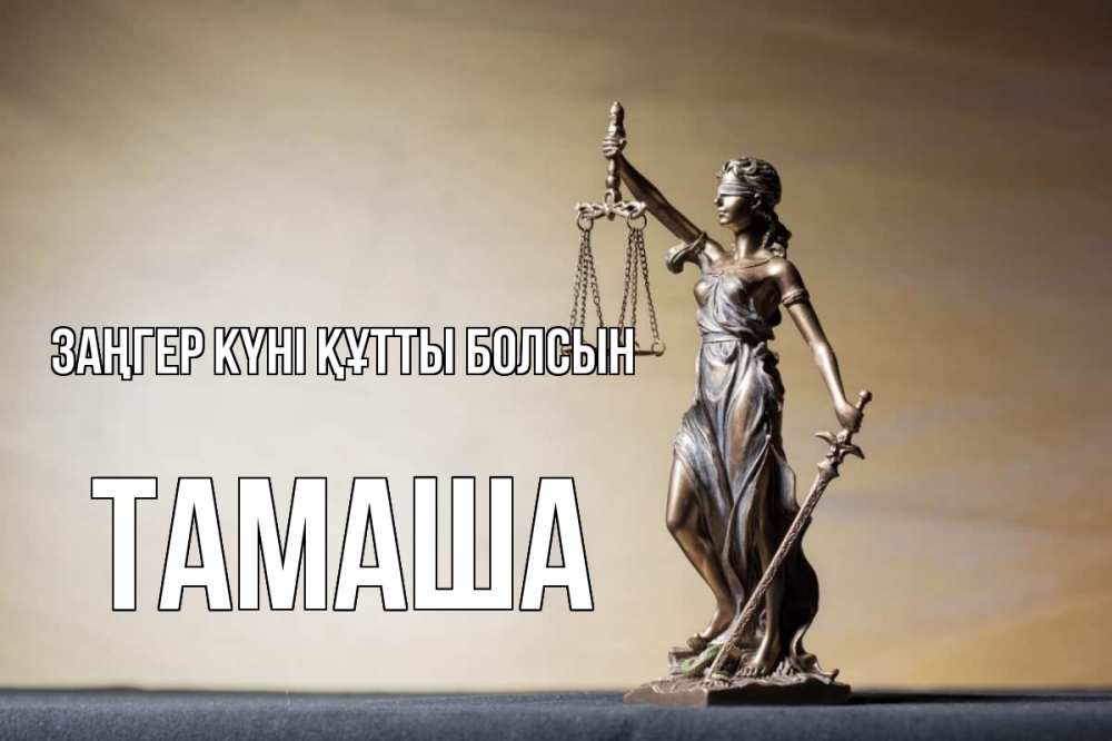 Күн сайын ашық хат с именем, ТАМАША Заңгер күні құтты болсын с днем юриста Онлайн тегін жүктеп алу тілектері бар керемет карта 