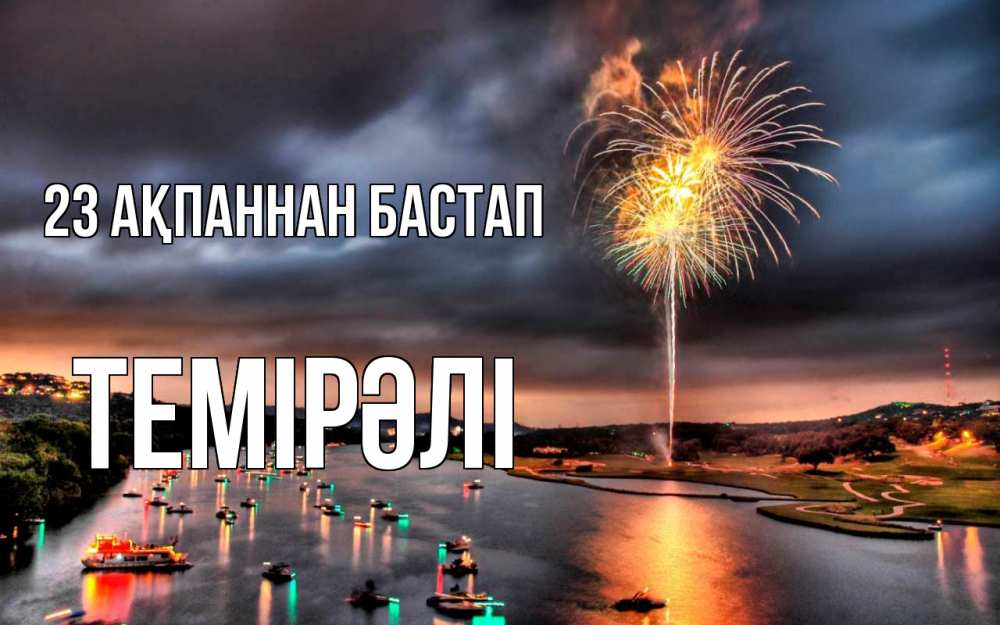 Күн сайын ашық хат с именем, ТЕМІРӘЛІ 23 ақпаннан бастап 23 февраля Онлайн тегін жүктеп алу тілектері бар керемет карта 
