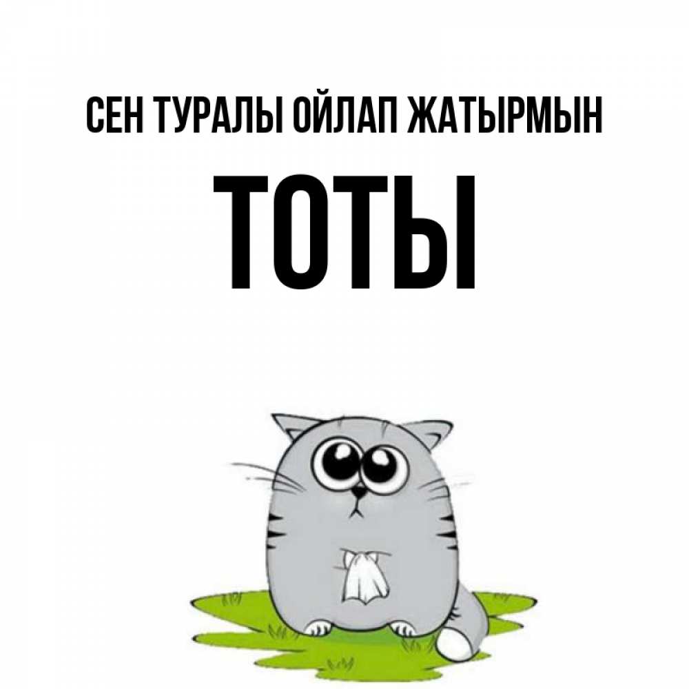 Күн сайын ашық хат с именем, ТОТЫ Сен туралы ойлап жатырмын тоска с платочком Онлайн тегін жүктеп алу тілектері бар керемет карта 
